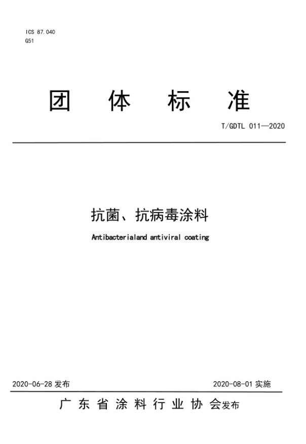 國(guó)內(nèi)首個(gè)《室內(nèi)飾面抗菌、抗病毒涂料》團(tuán)體標(biāo)準(zhǔn)正式發(fā)布 8
